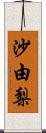 沙由梨 Scroll