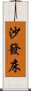 沙發床 Scroll