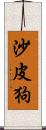 沙皮狗 Scroll