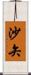 沙矢 Scroll