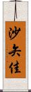 沙矢佳 Scroll