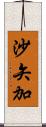 沙矢加 Scroll