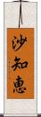 沙知恵 Scroll