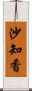 沙知香 Scroll