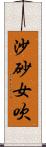 沙砂女吹 Scroll