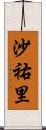 沙祐里 Scroll