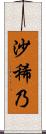 沙稀乃 Scroll