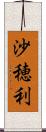 沙穂利 Scroll