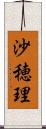 沙穂理 Scroll