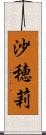 沙穂莉 Scroll