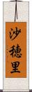沙穂里 Scroll