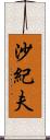 沙紀夫 Scroll