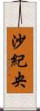 沙紀央 Scroll