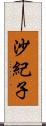 沙紀子 Scroll