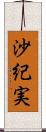 沙紀実 Scroll