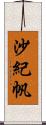 沙紀帆 Scroll