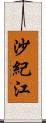 沙紀江 Scroll