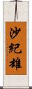 沙紀雄 Scroll