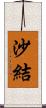 沙結 Scroll