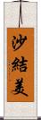 沙結美 Scroll