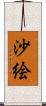 沙絵 Scroll