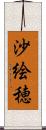 沙絵穂 Scroll