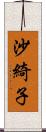 沙綺子 Scroll