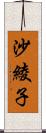 沙綾子 Scroll