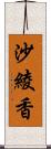 沙綾香 Scroll