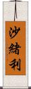 沙緒利 Scroll