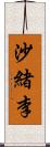 沙緒李 Scroll