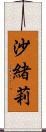 沙緒莉 Scroll