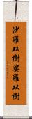 沙羅双樹 Scroll