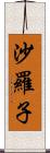 沙羅子 Scroll