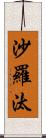 沙羅汰 Scroll