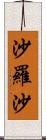 沙羅沙 Scroll