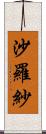 沙羅紗 Scroll