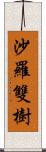 沙羅雙樹 Scroll