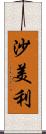 沙美利 Scroll