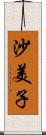 沙美子 Scroll