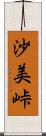 沙美峠 Scroll