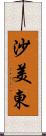 沙美東 Scroll