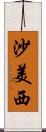 沙美西 Scroll