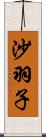 沙羽子 Scroll