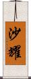 沙耀 Scroll
