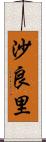 沙良里 Scroll