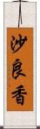 沙良香 Scroll