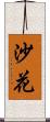 沙花 Scroll