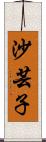 沙芸子 Scroll