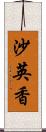 沙英香 Scroll